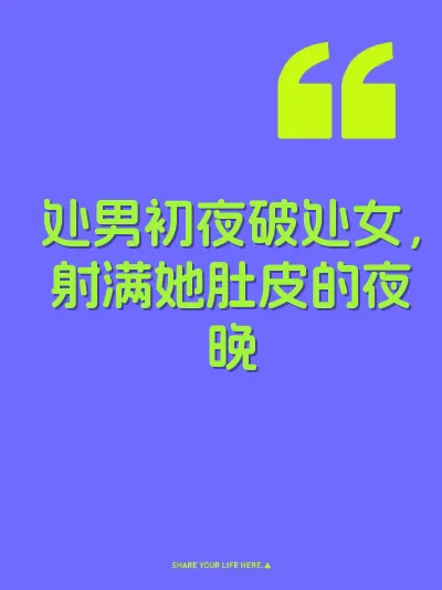 处男初夜破处女，射满她肚皮的夜晚