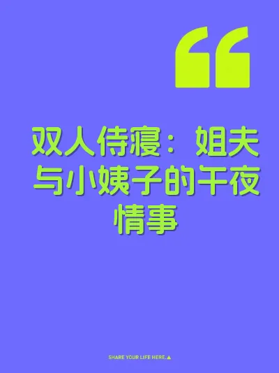 双人侍寝:姐夫与小姨子的午夜情事