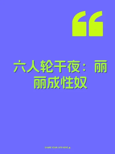 六人轮干夜：丽丽成性奴
