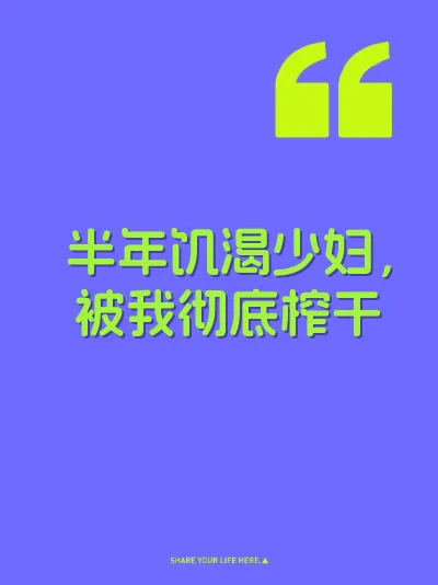 半年饥渴少妇，被我彻底榨干
