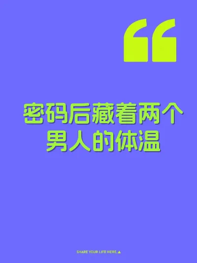 密码后藏着两个男人的体温