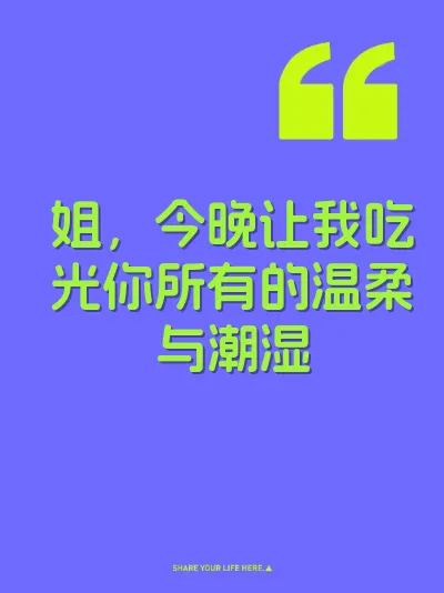 姐，今晚让我吃光你所有的温柔与潮湿