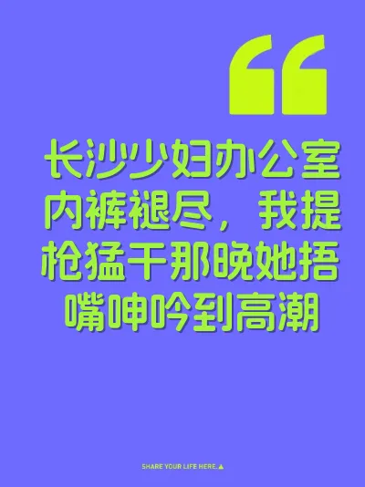 长沙少妇办公室内裤褪尽，我提枪猛干那晚她捂嘴呻吟到高潮