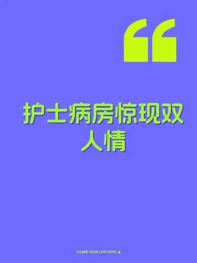 护士病房惊现双人情