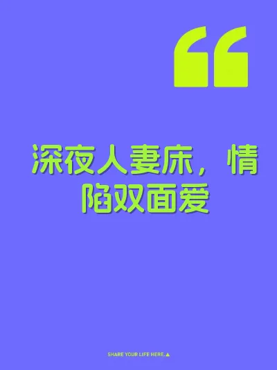 深夜人妻床，情陷双面爱
