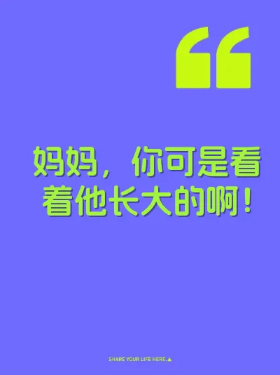 妈妈，你可是看着他长大的啊！