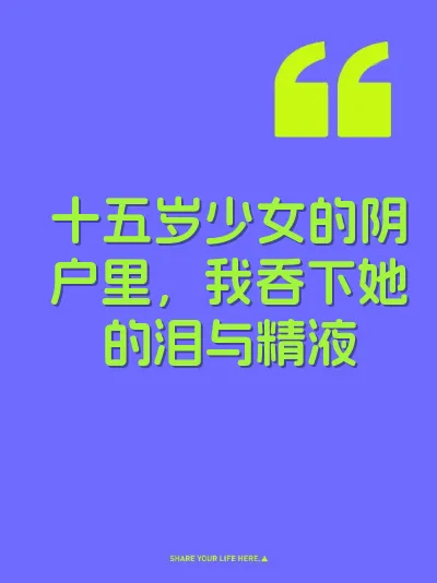 十五岁少女的阴户里，我吞下她的泪与精液