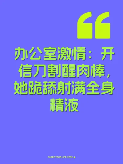 办公室激情:开信刀割醒肉棒,她跪舔射满全身精液