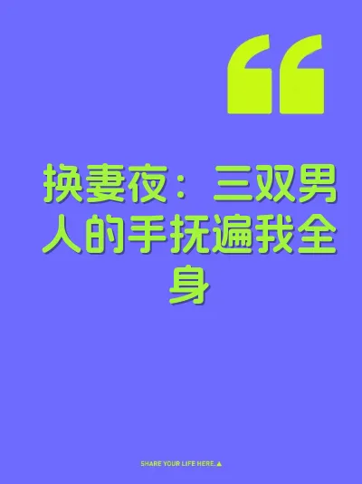 换妻夜：三双男人的手抚遍我全身