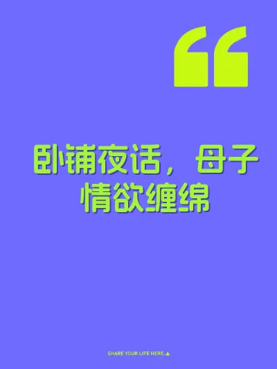 卧铺夜话，母子情欲缠绵