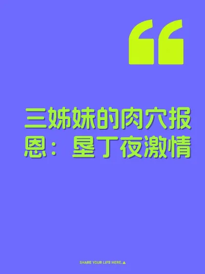 三姊妹的肉穴报恩:垦丁夜激情