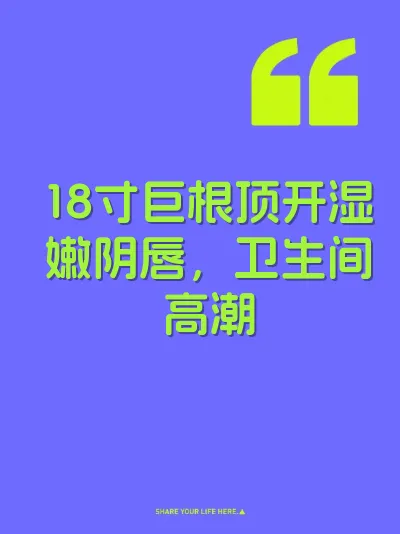 18寸巨根顶开湿嫩阴唇，卫生间高潮