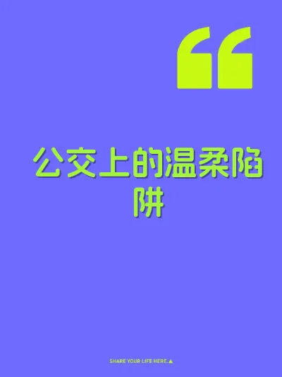 公交上的温柔陷阱