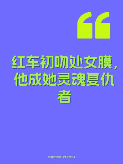 红车初吻处女膜，他成她灵魂复仇者