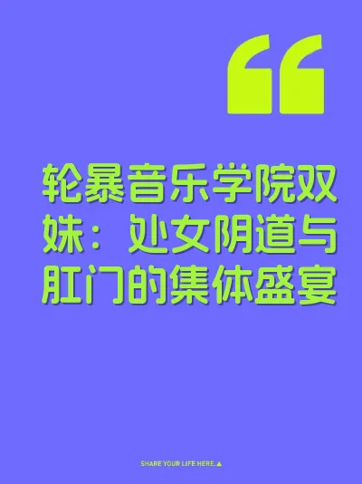轮暴音乐学院双姝:处女阴道与肛门的集体盛宴