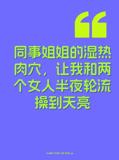 同事姐姐的湿热肉穴，让我和两个女人半夜轮流操到天亮