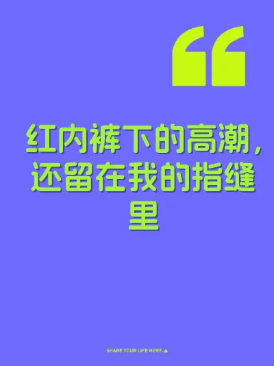 红内裤下的高潮，还留在我的指缝里