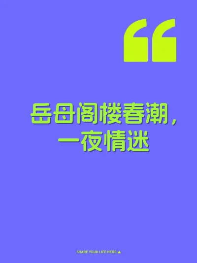 岳母阁楼春潮，一夜情迷