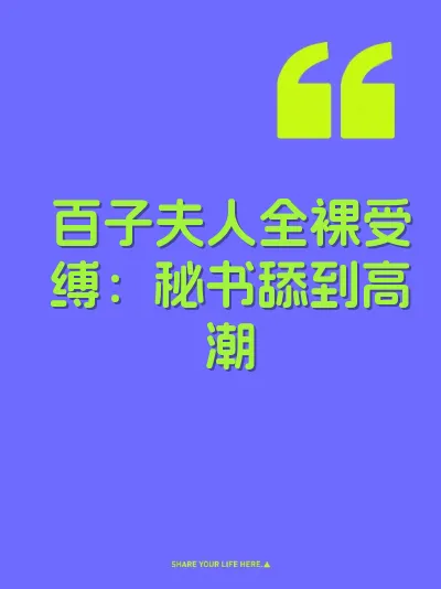 百子夫人全裸受缚：秘书舔到高潮