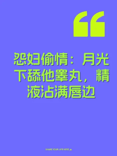 怨妇偷情：月光下舔他睾丸，精液沾满唇边