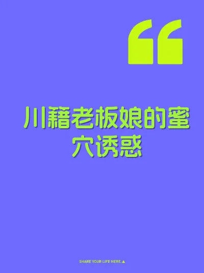 川籍老板娘的蜜穴诱惑