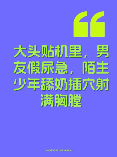大头贴机里，男友假尿急，陌生少年舔奶插穴射满胸膛