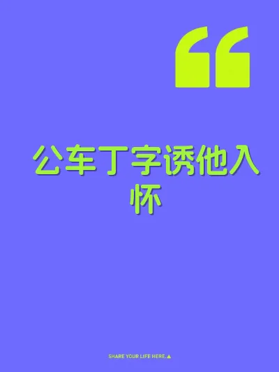 公车丁字诱他入怀