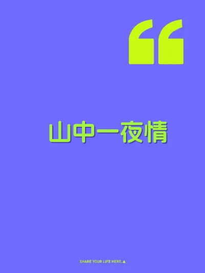 山中一夜情