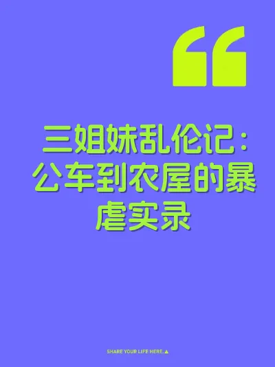 三姐妹乱伦记：公车到农屋的暴虐实录