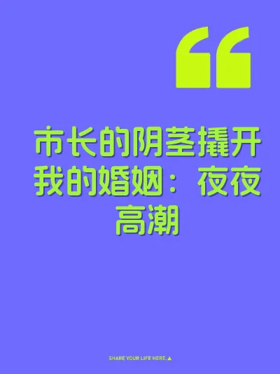 市长的阴茎撬开我的婚姻：夜夜高潮