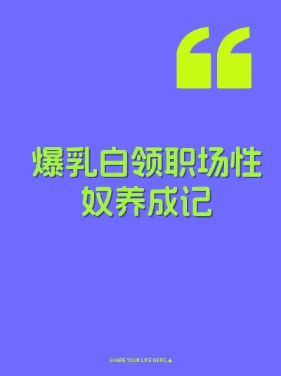 爆乳白领职场性奴养成记