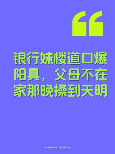 银行妹楼道口爆阳具，父母不在家那晚操到天明