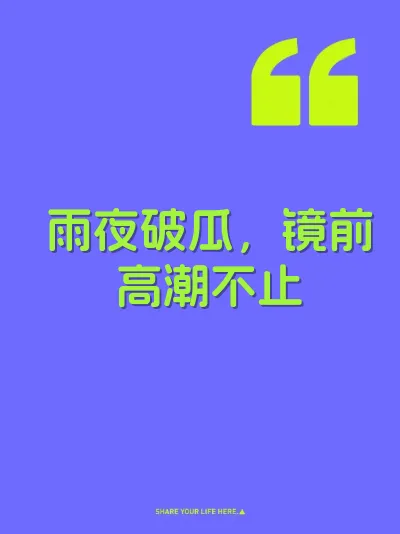 雨夜破瓜，镜前高潮不止