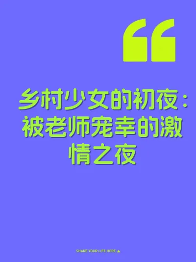乡村少女的初夜：被老师宠幸的激情之夜