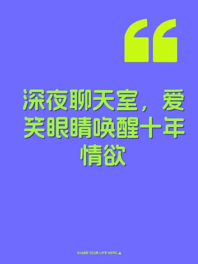 深夜聊天室，爱笑眼睛唤醒十年情欲