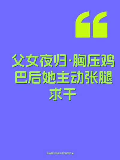 父女夜归·胸压鸡巴后她主动张腿求干