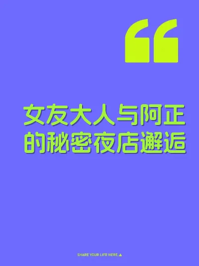 女友大人与阿正的秘密夜店邂逅