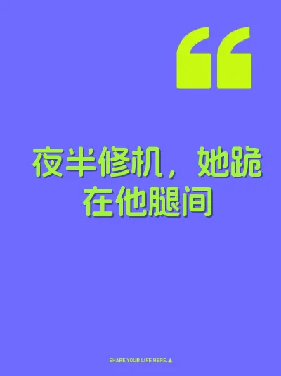 夜半修机，她跪在他腿间