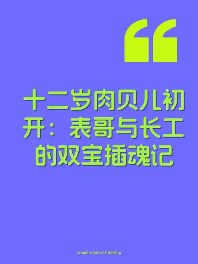 十二岁肉贝儿初开:表哥与长工的双宝插魂记