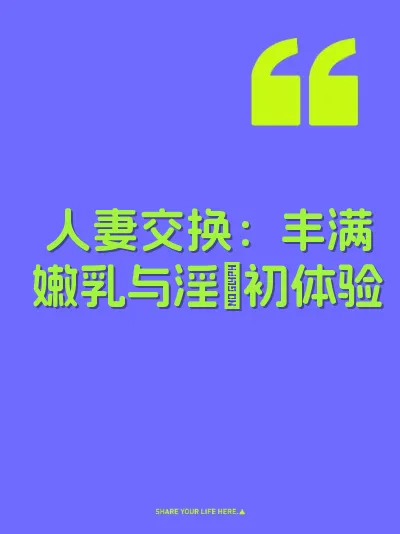 人妻交换：丰满嫩乳与淫屄初体验