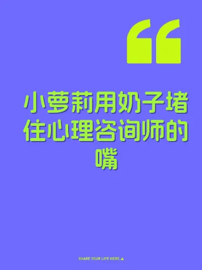 小萝莉用奶子堵住心理咨询师的嘴