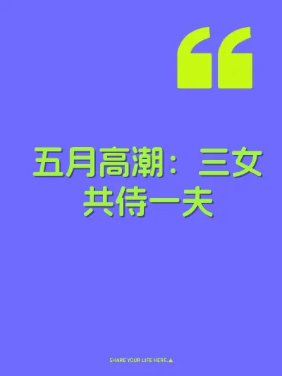 五月高潮：三女共侍一夫