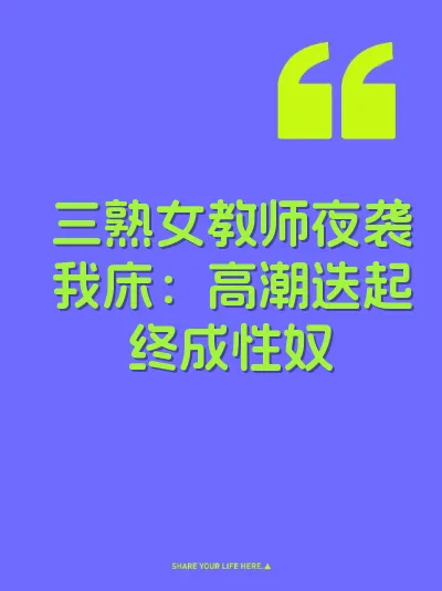 三熟女教师夜袭我床：高潮迭起终成性奴