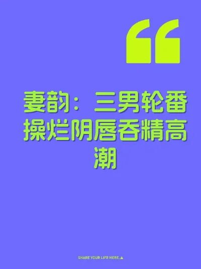 妻韵：三男轮番操烂阴唇吞精高潮