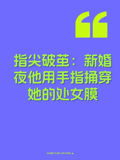 指尖破茧：新婚夜他用手指捅穿她的处女膜
