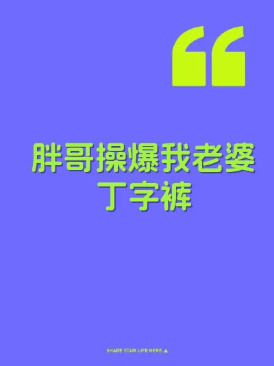 胖哥操爆我老婆丁字裤
