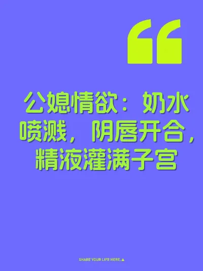 公媳情欲：奶水喷溅，阴唇开合，精液灌满子宫