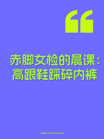 赤脚女检的晨课:高跟鞋踩碎内裤