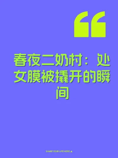 春夜二奶村：处女膜被撬开的瞬间