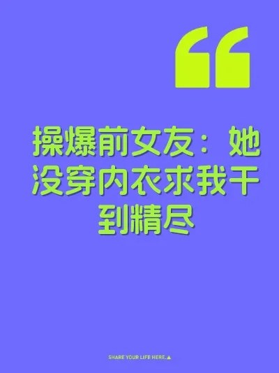 操爆前女友：她没穿内衣求我干到精尽
